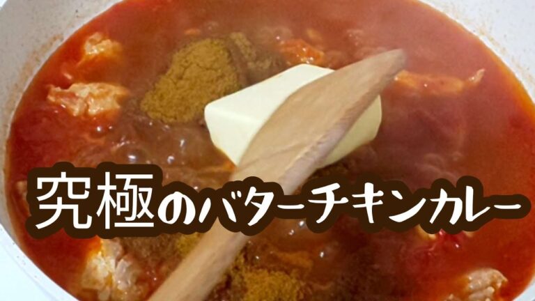 【簡単レシピ 】美味しすぎる究極のバターチキンカレーの作り方　Butter Chicken Curry Recipe