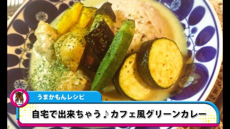 【うまかもんレシピ】自宅で出来ちゃう♪カフェ風グリーンカレー