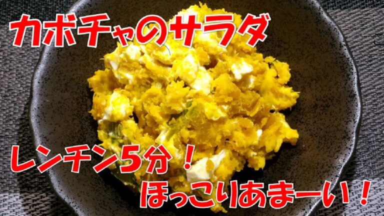 【レンチン5分！ホクホクあまーい！かぼちゃサラダの作り方/ Squash Salad】☆材料４つ！☆濃厚！簡単！かぼちゃのサラダレシピ☆