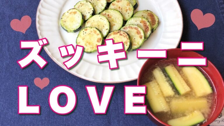 【簡単レシピ】ズッキーニの大好きな食べ方２種【お味噌汁】【シンプルソテー】