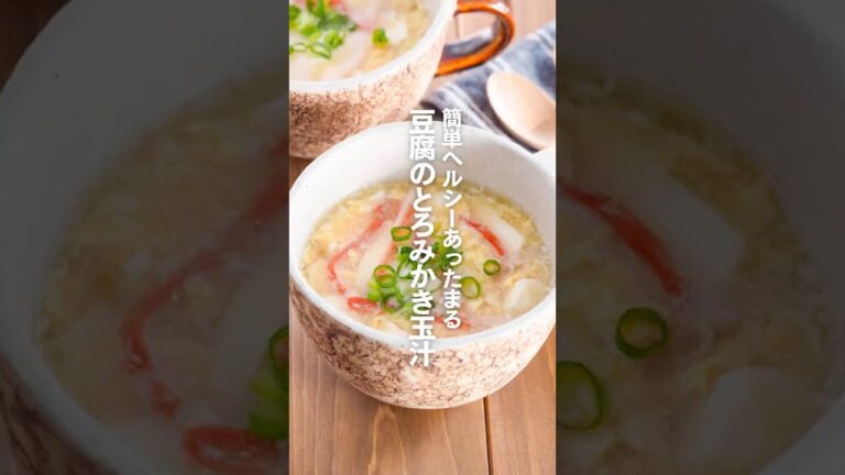 【豆腐のとろみかき玉汁】簡単ヘルシーあったまる