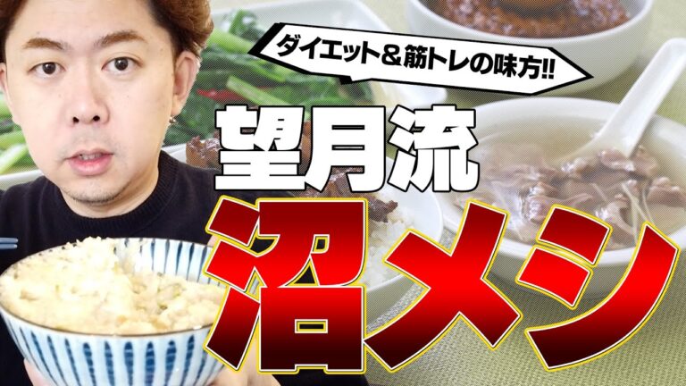 【究極のダイエット食】「沼飯」の作り方（筋肉飯レシピ）