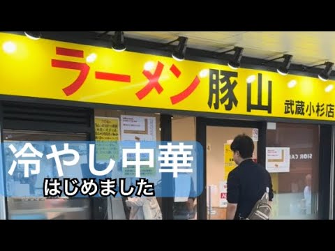 【ラーメン二郎】『武蔵小杉店冷やし中華はじめました終電後 最終猛スピード駆けぬけてみた』閉店間際すべり込み間に合う終電後 取材拒否ラーメン二郎全店制覇豚の日豚角煮豚山で大ぶたダブル食べてみた0629