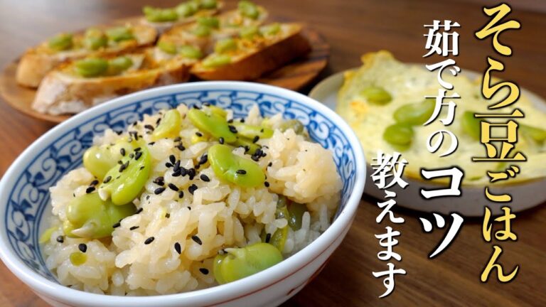【そら豆ごはん】茹で方のコツと3つの調味料！おまけ簡単2品