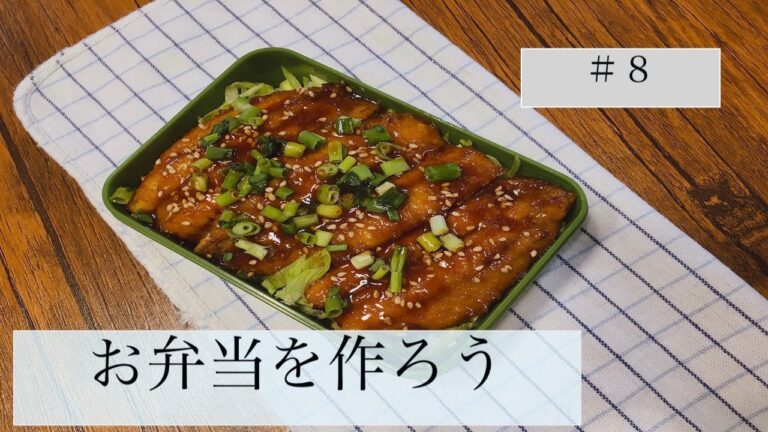 お弁当を作ろう〜鰯の蒲焼丼〜