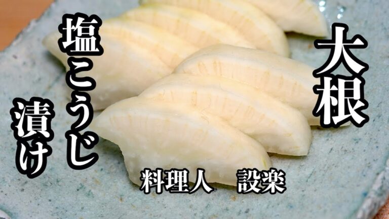 もう市販のたくわんには戻れない　プロの妻が教える【大根の塩こうじ漬け】の作り方