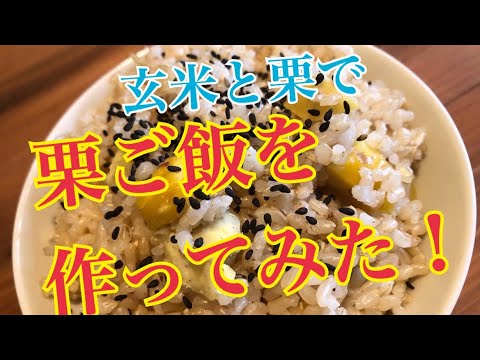 玄米と栗で栗ご飯を作ってみた！ #栗ご飯#玄米#栗#料理#高知#ぶらり紀行Channel