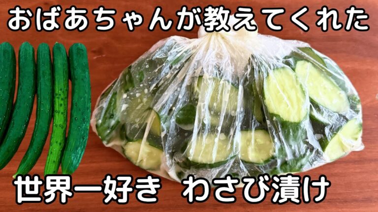 【簡単5分】大量消費に！きゅうりの“わさび漬け”がクセになる！チューブで超ラク＆切って漬けるだけ♪
