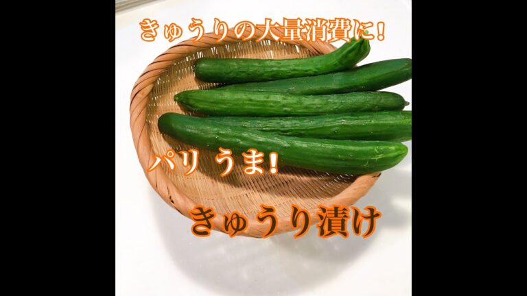 きゅうりの大量消費に！甘酢きゅうりの作り方