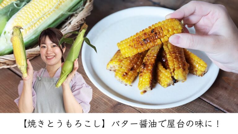 【焼きとうもろこし】バター醤油で屋台の味に！