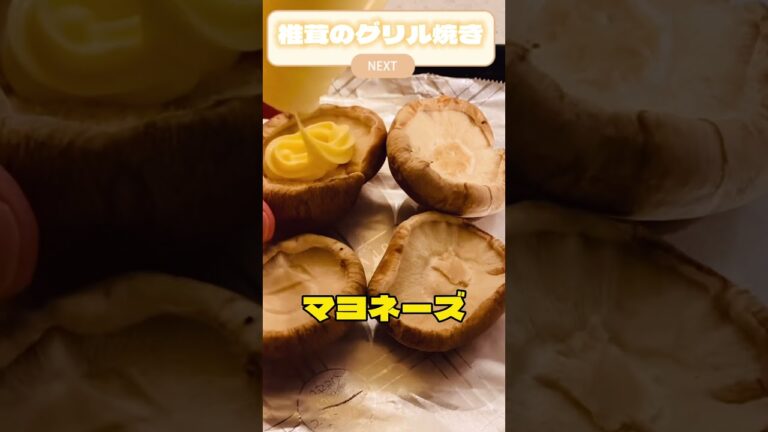 椎茸グリル焼き　#shorts   #簡単レシピ #ズボラ主婦　#ウィンナー  #おつまみ