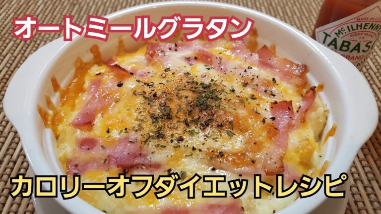 【カロリーオフ】オートミールグラタン❇ Calorie off oatmeal gratin❇