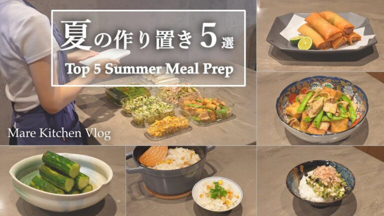 【夏の作り置き５選】忙しい毎日もラクに楽しむレシピ集 | Top 5 Summer Meal Prep Recipes