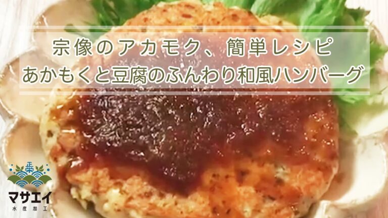 あかもくと豆腐のふんわり和風ハンバーグ