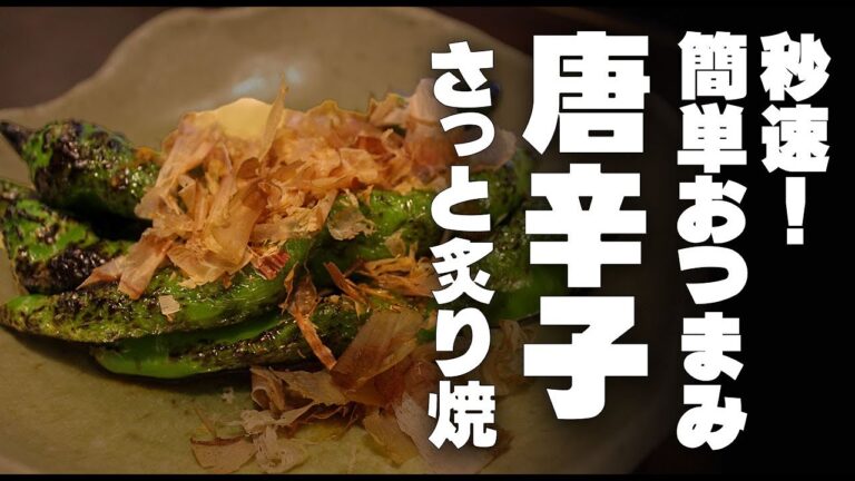 秒速！すぐできる　おつまみ　唐辛子のさっと炙り　ピーマン、しし唐もこれでOK！