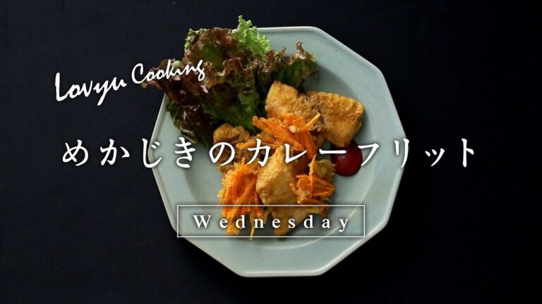 【Lovyu 2017/11/1 】めかじきのカレーフリット