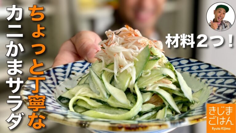 材料２つ!火を使わないレシピ【きゅうり と カニカマ のマヨネーズサラダ】シャキシャキすぎるキュウリの やみつき和え物