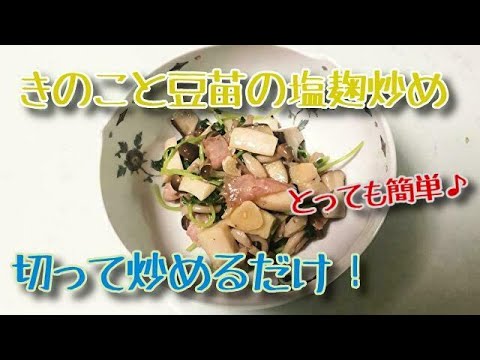 【とっても簡単】一人暮らしOLの節約料理「きのこと豆苗の塩麹炒め」