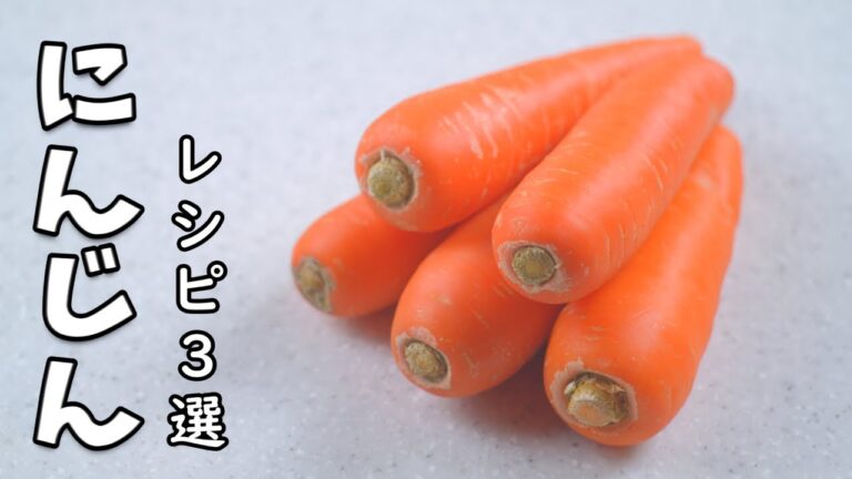 ニンジン 簡単 レシピ 3選 大量消費に超オススメ3品