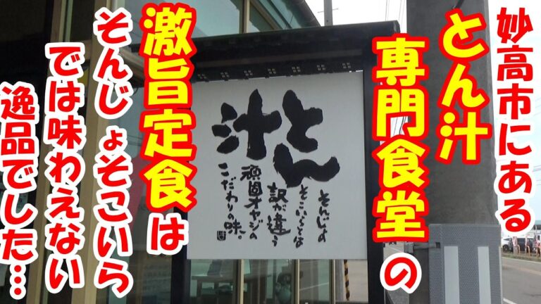 【衝撃的に美味しい豚汁】妙高市の豚汁専門店の定食がマジで旨すぎる！！#グルメ #散歩 #豚汁 #上越お散歩ちゃんねる第６７話