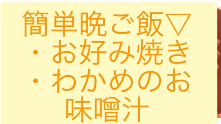 簡単 晩ご飯 15