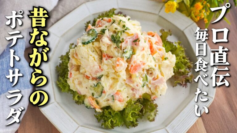 【ポテトサラダの作り方】プロ直伝！基本なのに感動する“昔ながら”のお惣菜屋さんの味【ガンガンの料理塾】