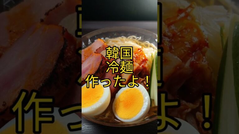 韓国冷麺作ったよ! #韓国料理