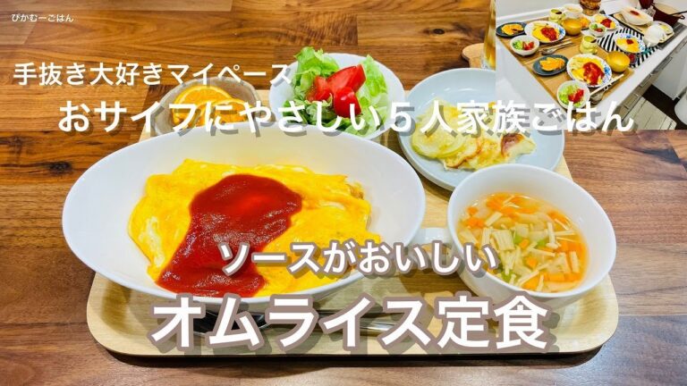 【乗っけるだけ卵のオムライス】簡単ソースでワンランクUP/材料３つポテトグラタン/おサイフにやさしい５人家族ごはん/ぴかむーごはんNO.15