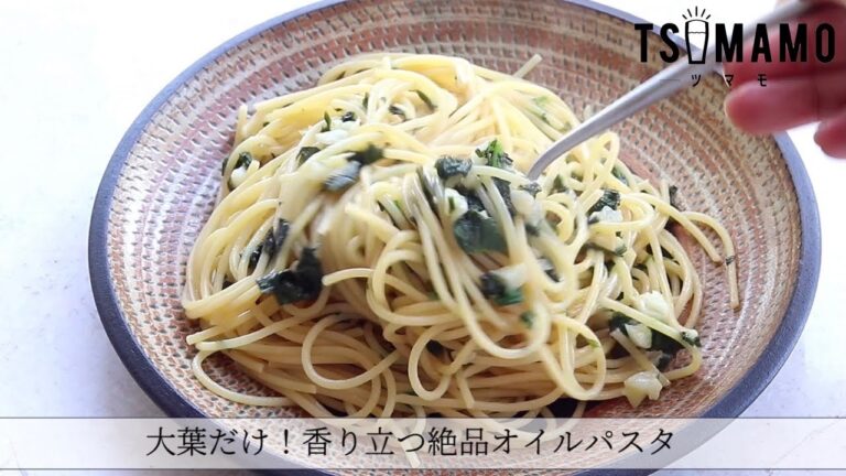 大葉だけ！香り立つ絶品オイルパスタのレシピ