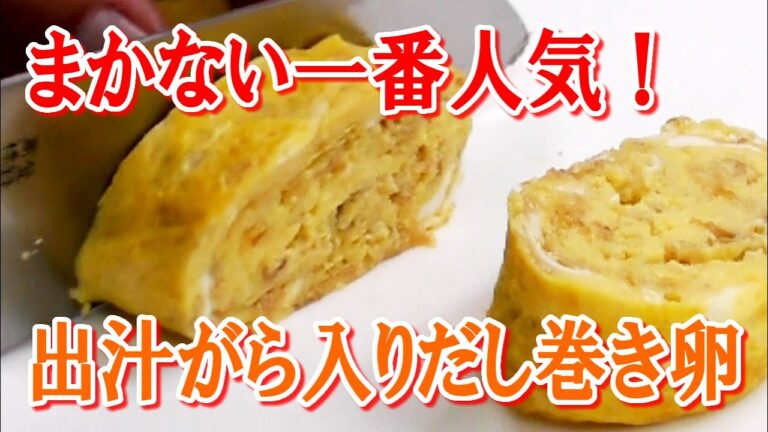 板前のまかない一番人気！出汁がらも使う だし巻き卵