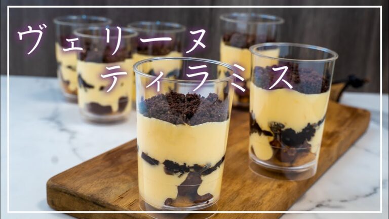 【ティラミス】定番スイーツをヴェリーヌ仕立てにアレンジ