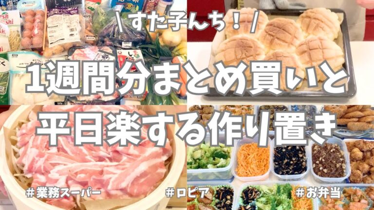 1週間分の食材まとめ買い＆大量作り置き！平日ラクする主婦の台所【業務スーパー／ロピア】今週も平日用おかず、お弁当用にパンと、たくさん作り置きできました♪家族と自分の食べたいものたくさん作って大満足🌟