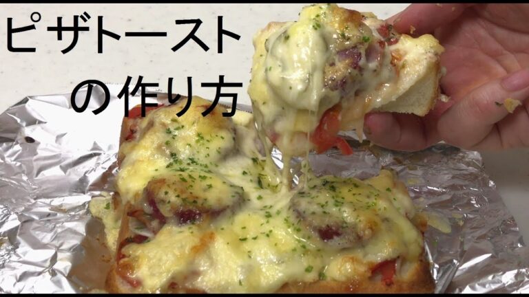 ピザトーストの作り方 How to make a Pizza toast.