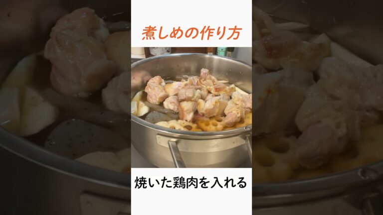【和食】煮しめの作り方！とっても美味しいよ！#shorts
