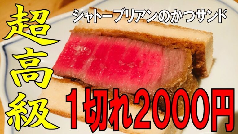 【シャトーブリアン カツサンド】絶品！和風ソースレシピもご紹介します。