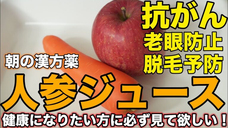 老眼！胃がん！脱毛！が消える！ 人参をこうやって食べると3倍効果があります。抗がんニンジンジュース / デトックスジュース