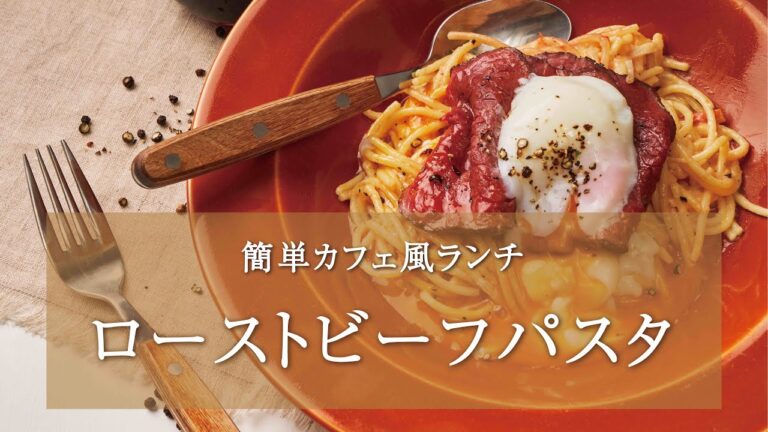 【カフェ風ランチ】ローストビーフを使ったアレンジレシピ by THE ROAST BEEF
