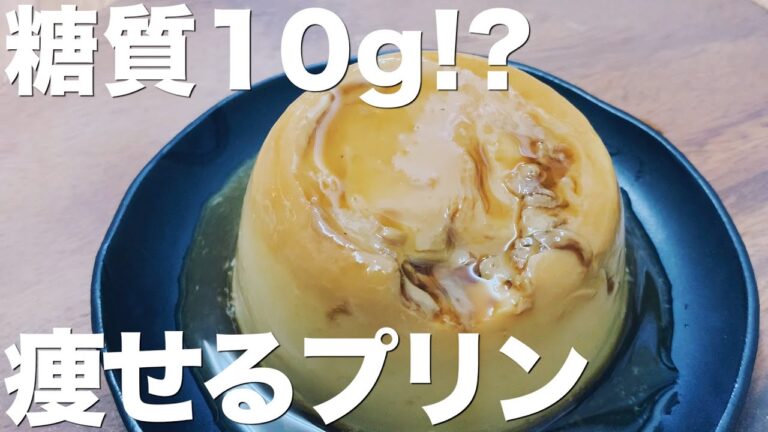 【電子レンジで超簡単】痩せるプリンの作り方。/低糖質/ダイエット中のおやつに