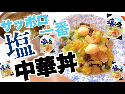 【独身女飯】癖になる！？具沢山な中華丼を作ったら、スプーンとハイボール🍋が止まらない（サッポロ一番塩ラーメンアレンジ）【vlog】
