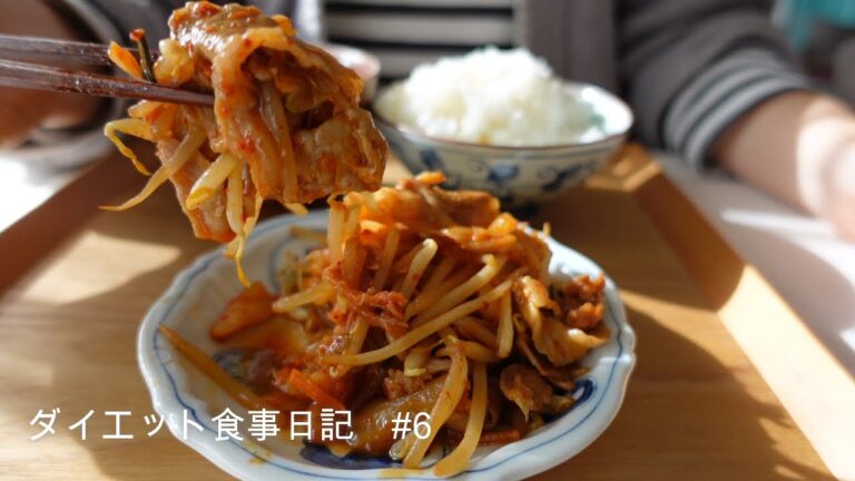 【食生活ログ始めます】おかずは少なめ、３食しっかり食べるダイエット。焼鮭定食、豚キムチ、親子丼 #6【食べて痩せる】