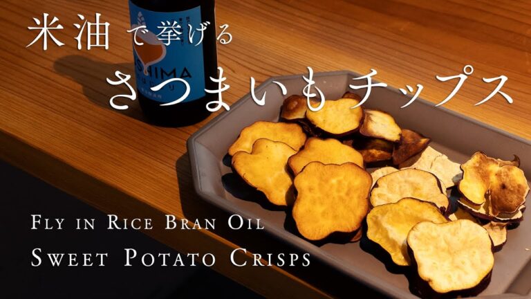 【ヘルシーなポテトチップス】米油で揚げる、さつまいもチップスの作り方　How to cook Sweet Potato Crisp in Rice Bran Oil