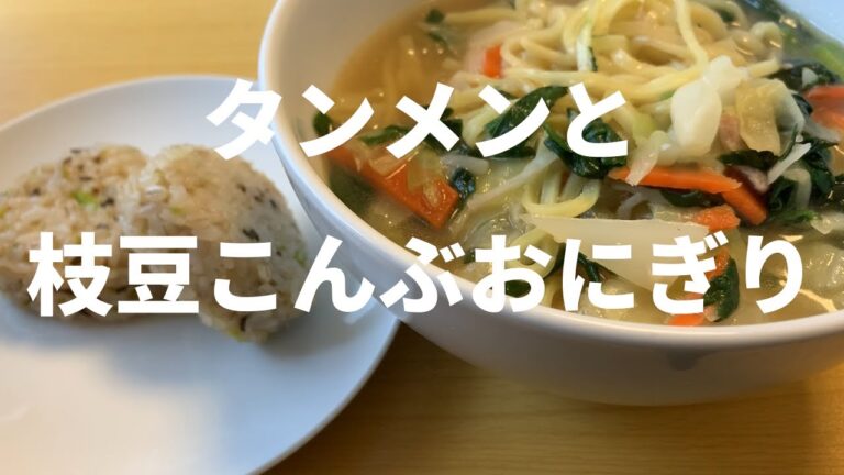 【冷凍食品】ニッスイ野菜を食べるタンメンと枝豆こんぶおにぎり