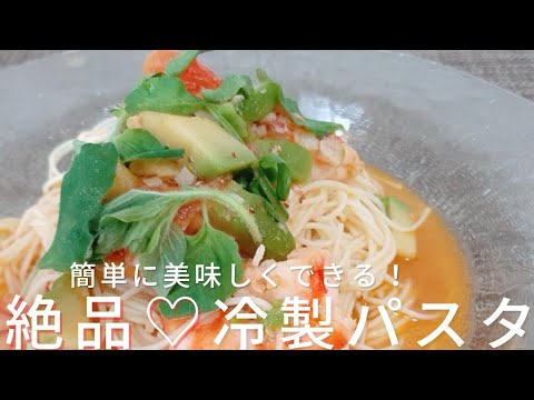 トマトとアボカド！簡単絶品冷製パスタ【車エビとアボカドの冷製パスタ】茹でる時の塩加減も丁寧に説明します🎵