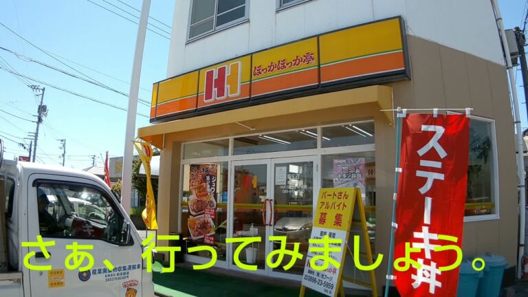 ほっかほっか亭垣生店でステーキ丼を買ってみた！