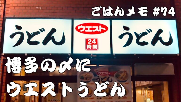 【福岡うどん】ウエストのやわらかごぼう天うどん【kurakamaごはんメモ #74／独身男の出張メシ #4】