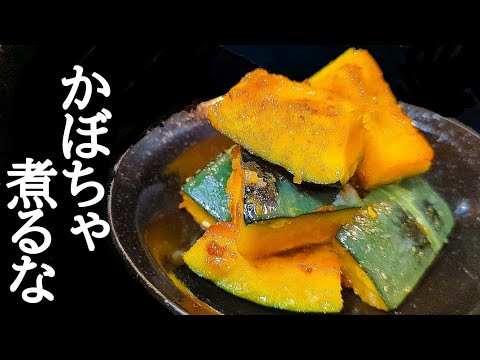 コクのある甘味にハマる！無限塩かぼちゃの作り方