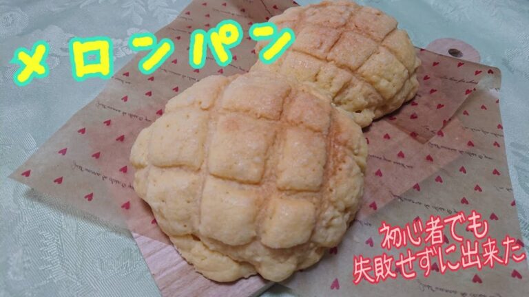 【メロンパン】初心者でも簡単に出来た！ふかふかメロンパン！