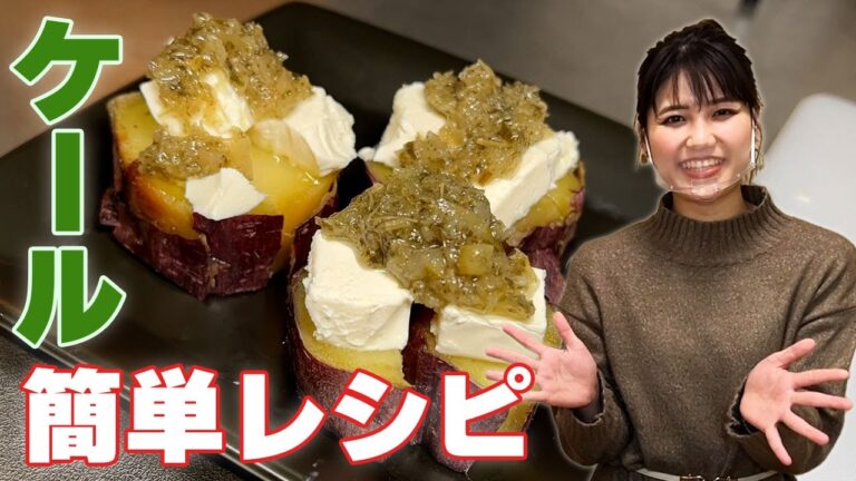 #15 野菜の王様「ケール」の簡単レシピをご紹介！