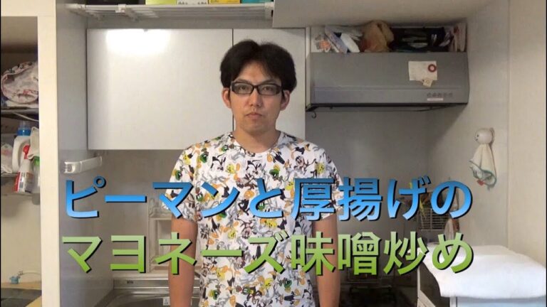 【#47・ゆうクッキング】ピーマンと厚揚げのマヨネーズ味噌炒め