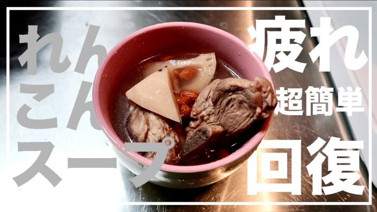 疲労回復れんこんスープ！鍋に入れるだけ！超簡単【漢方養生指導士が教える】